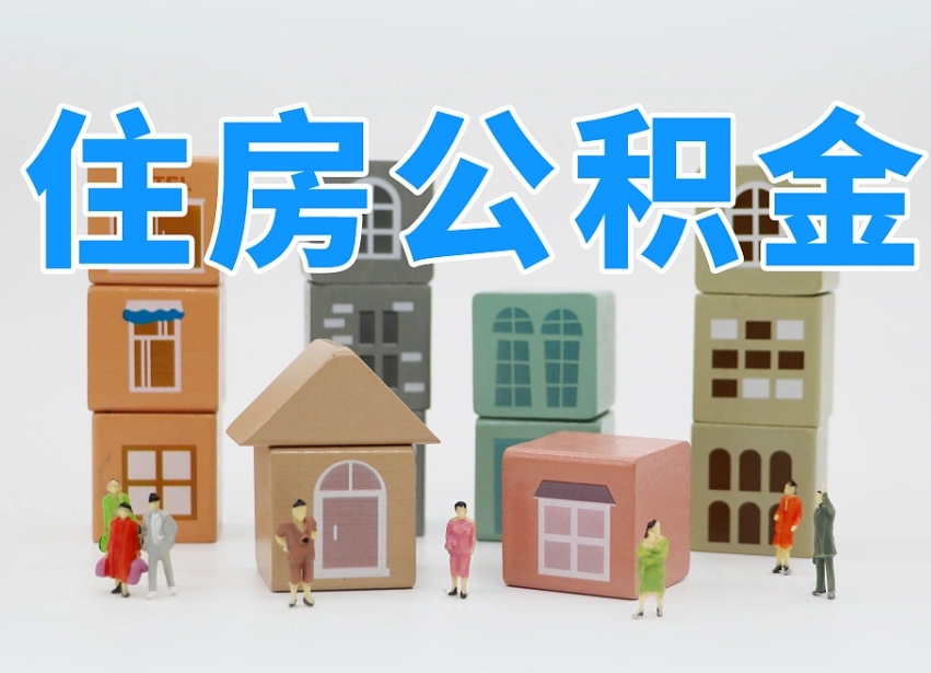 湖北上海住房公积金怎么提取（上海住房公积金怎么提取需要什么材料）