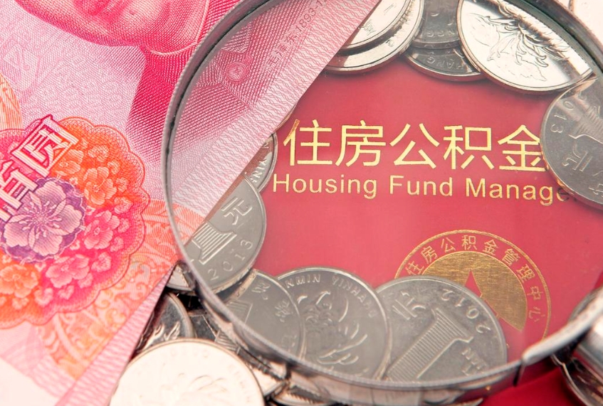 湖北房屋住房公积金怎么取（取住房公积金的办法）