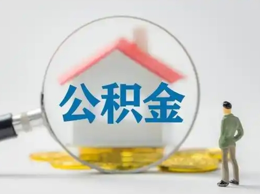 湖北有房怎么提取公积金（有房的怎么提取公积金）