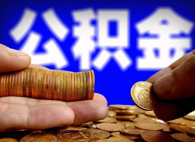 湖北公司误给离职员工交公积金（离职后发现公司漏缴公积金）